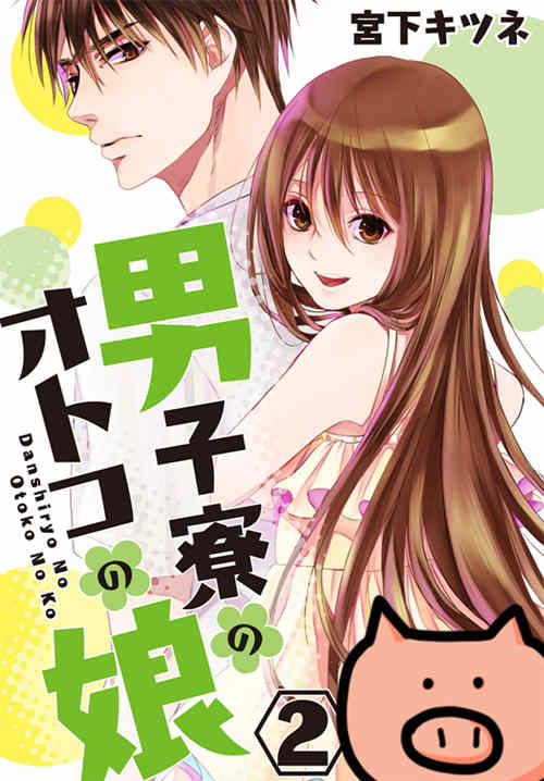 图片[2]-[伪娘漫画] [发布漫画] 《男子寮のオトコの娘1-3》[宮下キツネ][中文][百度云]-基腐天堂