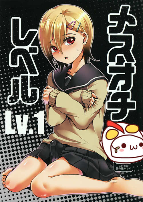 [伪娘漫画] [发布漫画] [メスオチレベル Lv.1.2][こめ農家(こめざわ)][中文][百度云]-基腐天堂