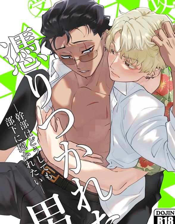 [BL] [发布漫画] 《被附身的男人—幹部無論如何都想被部下推倒—》[いるか][网盘下载][全一话]-基腐天堂