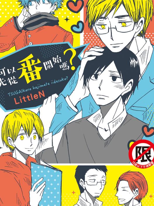 [BL] [发布漫画] 《可以先从番开始吗？》[リトルエヌ][百度云][全六话]-基腐天堂