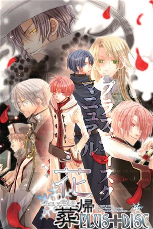[花归葬][本体+PLUS+DISC][PC游戏][bl][汉化硬盘版][百度云-基腐天堂