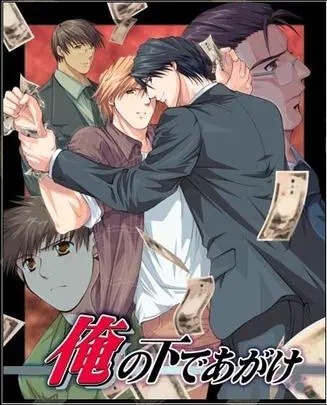 [俺の下であがけ/在我之下挣扎][日语生肉][pc][百度云]-基腐天堂
