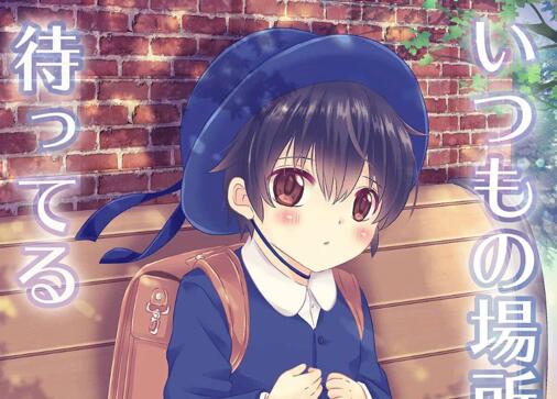[正大漫画] [发布漫画] 《いつもの场所で待ってる》[るしちらんど(るしち)][百度云][全一卷]-基腐天堂