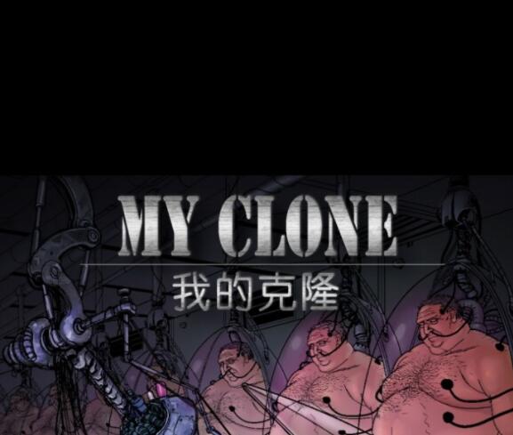 [壮熊漫画] [发布漫画] 《我的克隆》【百度云】【第一卷】-基腐天堂