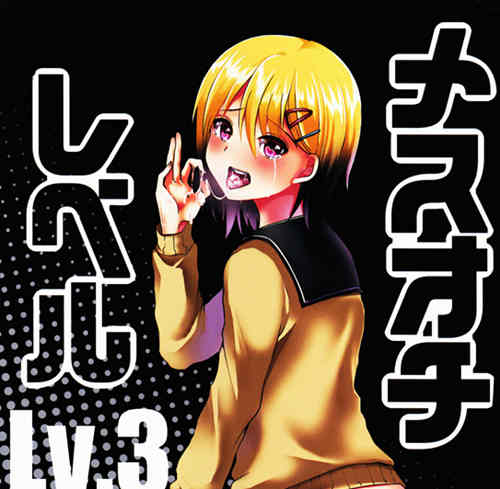 [伪娘漫画] [发布漫画] [メスオチレベル Lv.3][こめ農家 (こめざわ)][日文][百度云]-基腐天堂
