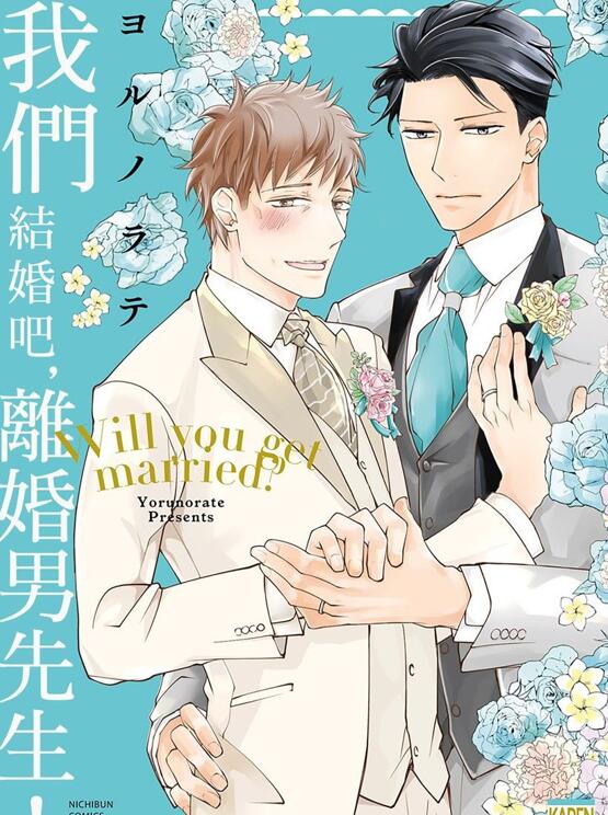 [BL] [发布漫画] 《我们结婚吧，离婚男先生！》[ヨルノラテ][百度云][全五话]-基腐天堂