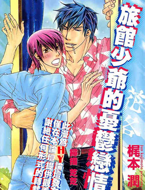 [BL] [发布漫画] [旅馆少爷的忧郁恋qing][梶本润][中文][百度云-基腐天堂