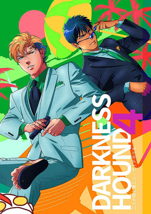[BL] [发布漫画] 《Darkness Hound 4》[イヌミソ][日文][百度云]-基腐天堂