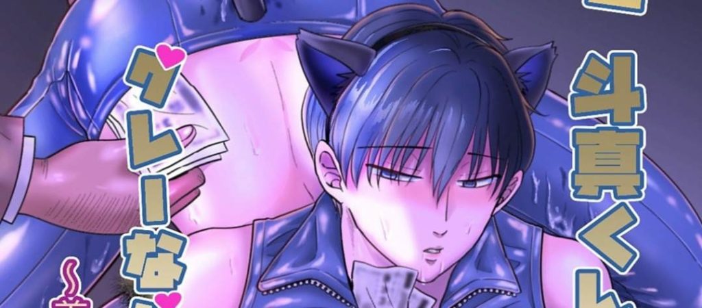 图片[2]-[BL] [发布漫画] 《穷苦学生斗真的灰色打工》[かんらい亭][百度/-基腐天堂