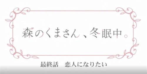 [森林里的熊先生，在冬眠中][高清无删][日语中字][bl][百度云][09话/最终话]-基腐天堂