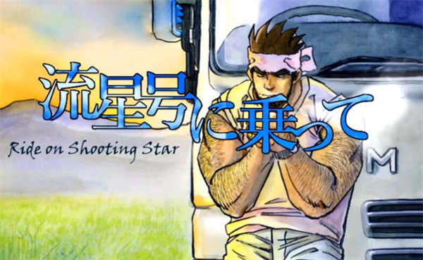 图片[2]-[搭乘流星号][本体+cg][pc游戏][bl][日文][百度云][1.2g]-基腐天堂