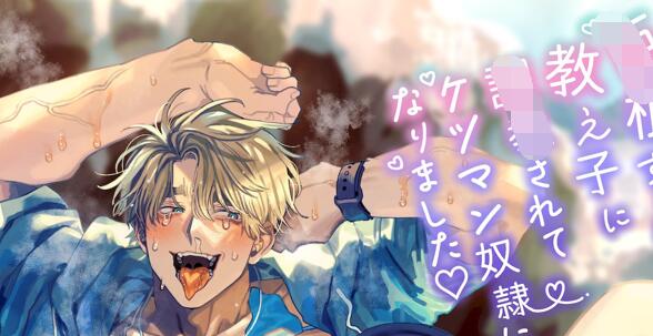 [BL] [发布漫画] 《被太過句跟的學生tj成～緊張刺激的學校海邊戶外教學篇～》[かにぱんむしゃむしゃ]-基腐天堂