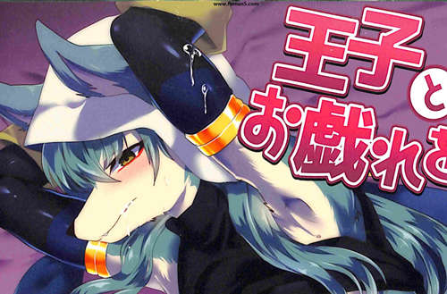 [人外漫画] [发布漫画] 《王子とお戯れを (ワンダークラウン)》furry-基腐天堂