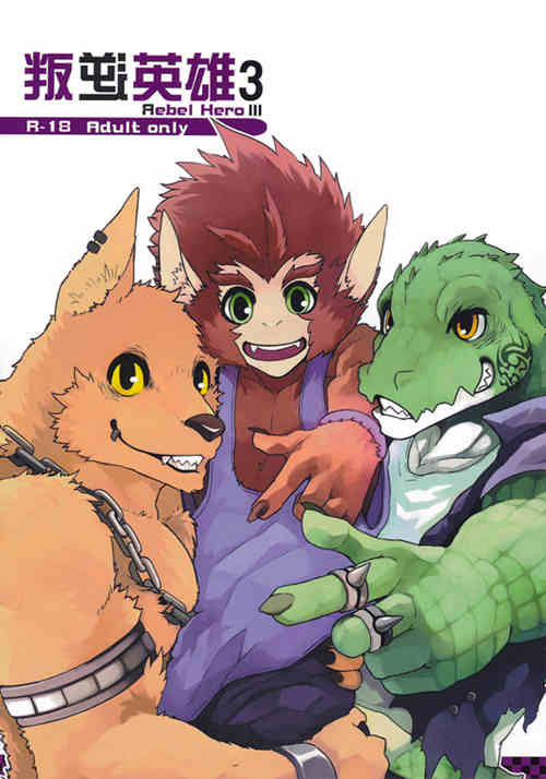 [人外漫画] [发布漫画] 《pan逆英雄 III (League Of Legends) 》[KUMAK][中文][全一话][百/furry-基腐天堂