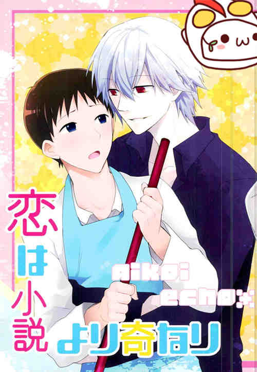 [正大漫画] [发布漫画] [恋は小説より奇なり 新世紀エヴァンゲリオン-EVA-][元ネ-基腐天堂