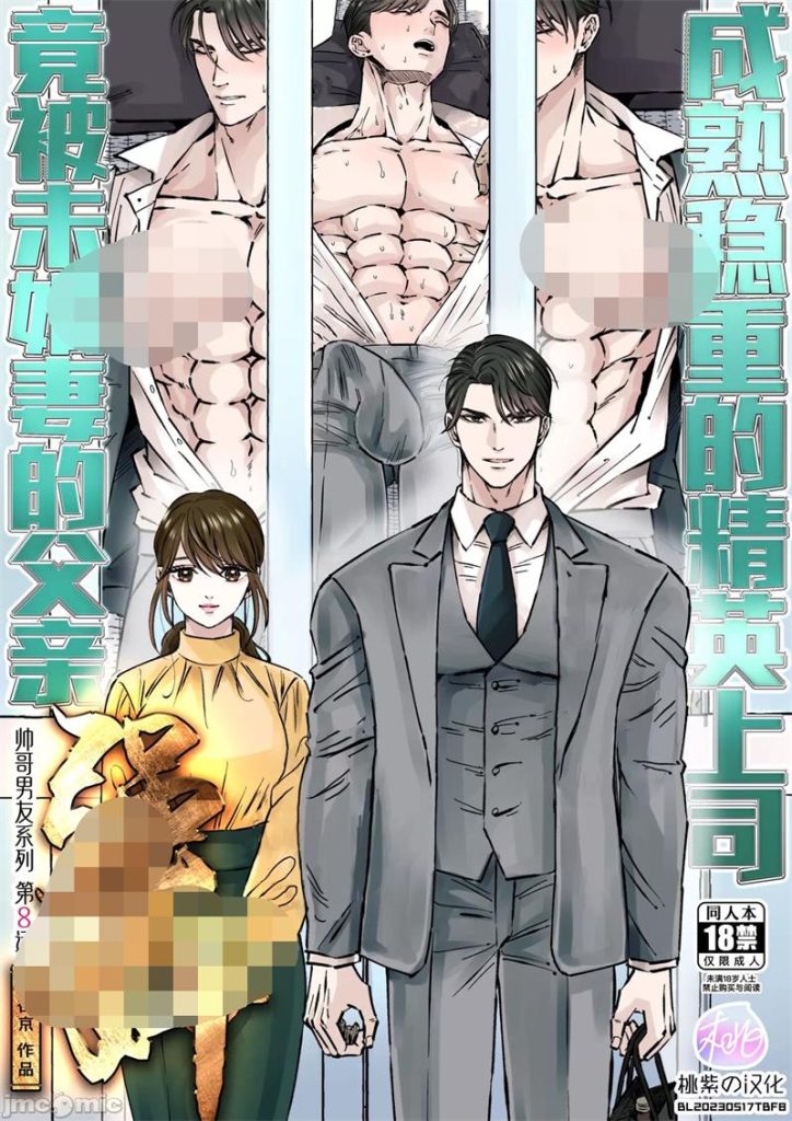 [BL] [发布漫画] 《成熟稳重的上司竟被父亲……》[星谷京][百度云][帅哥系列第8话]-基腐天堂