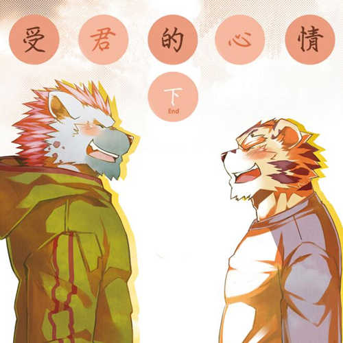 [人外漫画] [发布漫画] [大猫的小心思下（又名shou君的心qing下）][KENN][中文][百度云]-基腐天堂