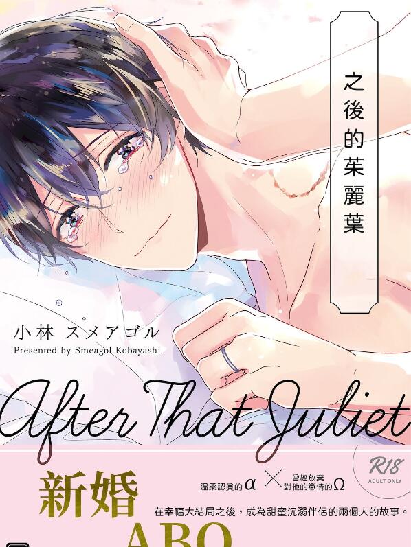 [BL] [发布漫画] 《之後的茱麗葉/ジュリエットのその後》[小林スメアゴル][网盘下载][全一话]-基腐天堂