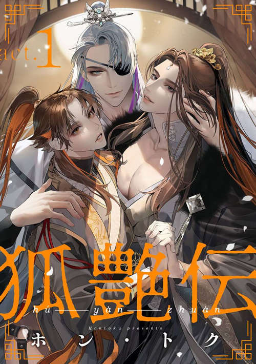 [BL] [发布漫画] 《狐艷伝》[ホン・トク][百度云][第一话]-基腐天堂
