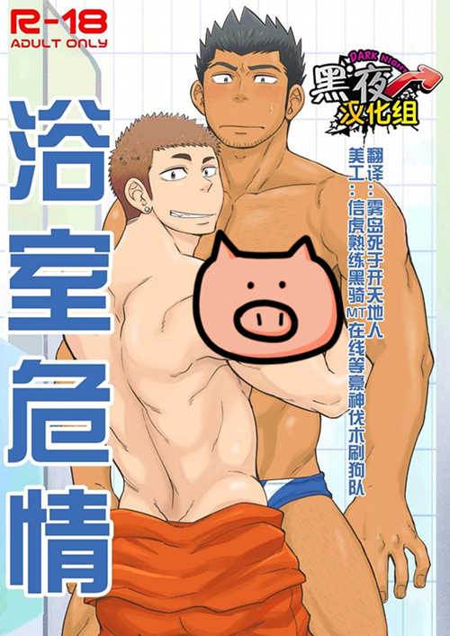 [BL] [发布漫画] 《浴室危情》[土狼弐][百度云][全一话]-基腐天堂