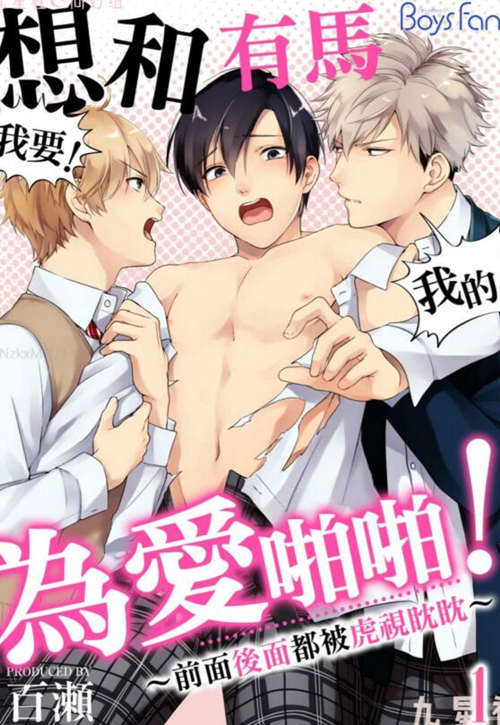 [BL] [发布漫画] 《想和有马 为爱xx》[百濑][全收录][漫画下载]-基腐天堂