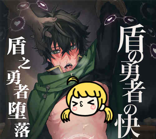 [BL] [发布漫画] [盾之勇者duo落记_盾の勇者の快楽堕ち][MSG][中文][百度云]-基腐天堂