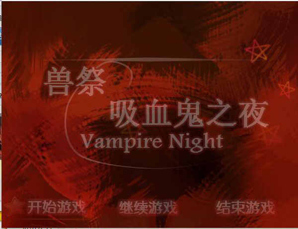 [兽祭-吸血鬼之夜][汉化版][PC游戏][RPG] [百度云]-基腐天堂