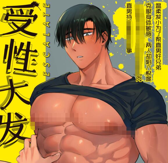 [筋ro漫画] [发布漫画] 《受性大发Escalate~》[おにく帝國][网盘下载][全一卷]-基腐天堂