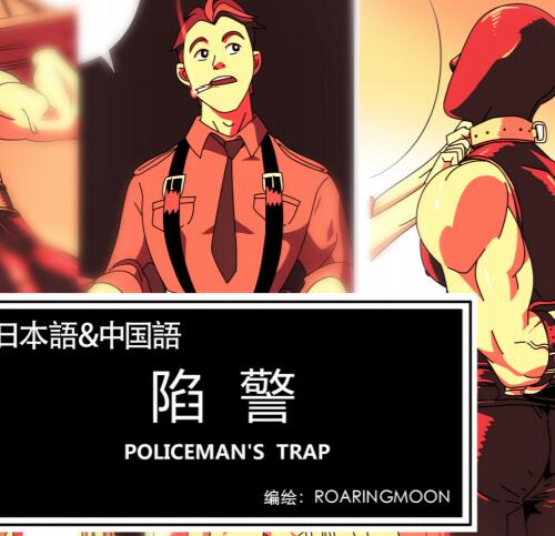 [筋ro漫画] [发布漫画] 《陷警》[阿月崽][完结][漫画下载]-基腐天堂