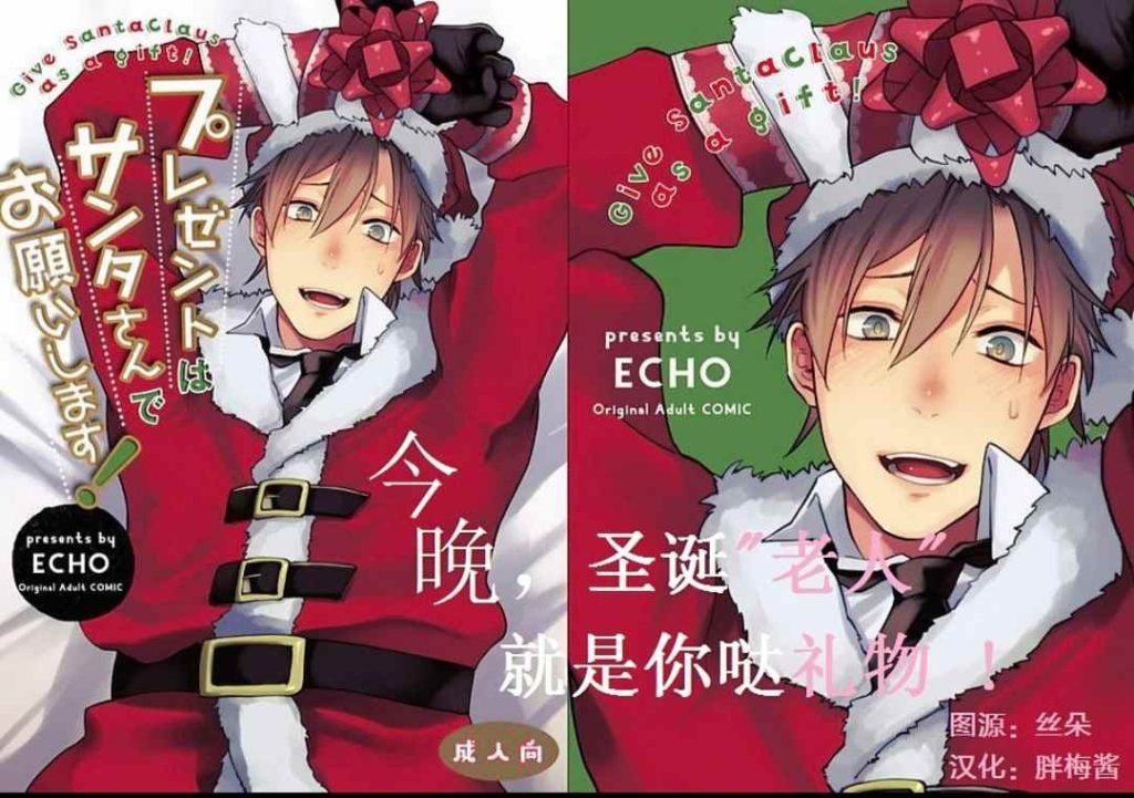 [BL] [发布漫画] 《プレゼントはサンタさんでお願いします！》[ECHO(江高次郎)][百度-基腐天堂