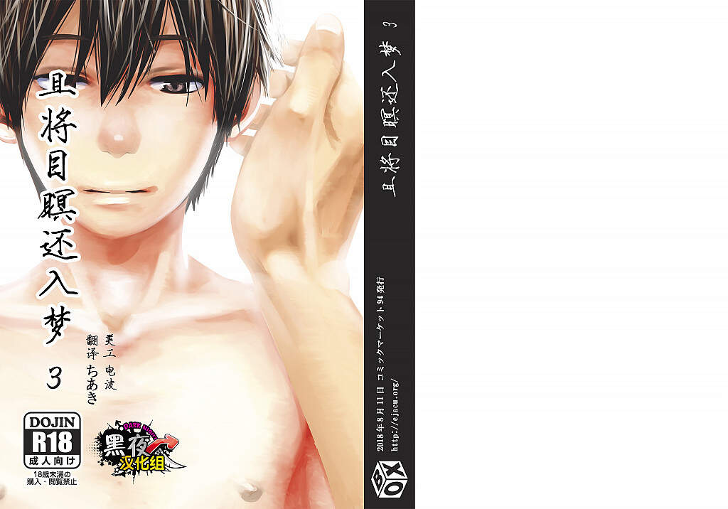 图片[2]-[BL] [发布漫画] 《且将目瞑还如梦1-3》[■BOX■ (つくも号)19号][中文][百度云]-基腐天堂