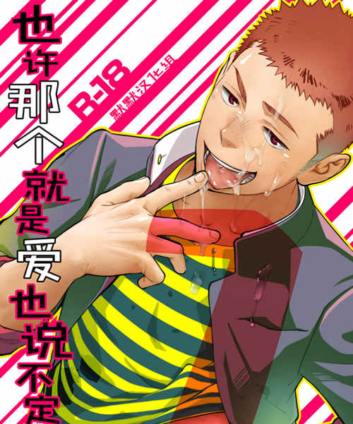 [筋ro漫画] [发布漫画] 《也许那个就是爱也说不定》[一十][百度云][第一卷]-基腐天堂