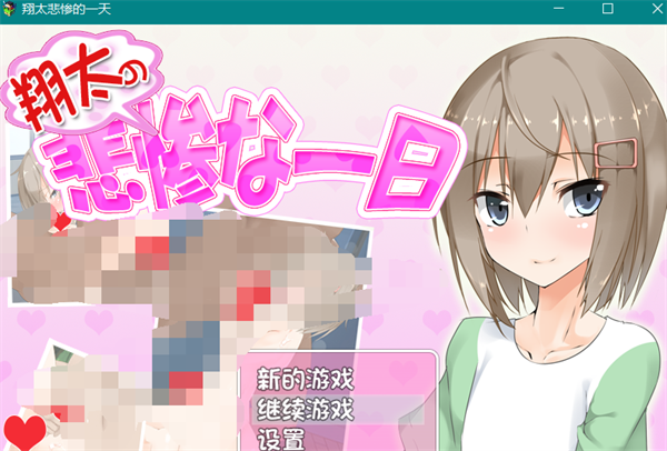 [翔太的悲惨一日/悲惨な一日][pc游戏][汉化版][百度云]-基腐天堂
