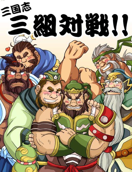 [壮熊漫画] [发布漫画] 《三国志之三組對戦》[未知][百度云][全一卷]-基腐天堂