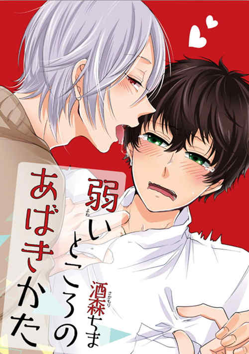 [BL] [发布漫画] 《揭穿你弱点的方fa 1》[酒森ちま][中文][百度云]-基腐天堂