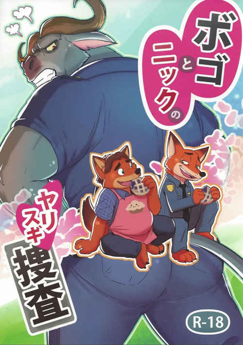 [人外漫画] [发布漫画] 《博戈和尼克的过度搜cha》[黑野六郎][百度云][全一话]-基腐天堂