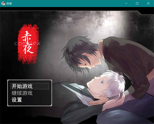 [赤夜][pc游戏][中文完整版][rpg][百度云]-基腐天堂