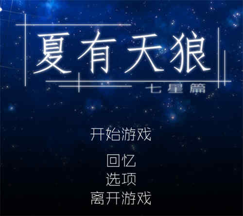 [夏有天狼 七星篇vol.7/北斗七星观测记录 ][pc游戏/bl][中文完整版][百度云]-基腐天堂
