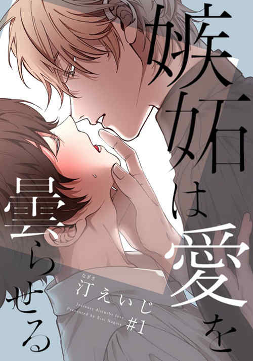 [BL] [发布漫画] 《嫉妬は愛を曇らせる》[汀えいじ][连载][1-6话][中文][百-基腐天堂