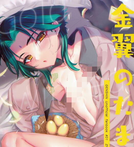 [伪娘漫画] [发布漫画] 《金翼のたまご》[Locus (希咲)][百度云][全一卷]原神-基腐天堂