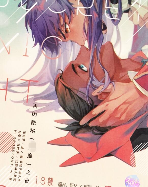 [BL] [发布漫画] 《再历隐秘(0靡)之夜》[OKT! (Herahera)][网盘下载][全一卷]宝可梦：剑/盾同人-丹帝×奇巴纳-基腐天堂