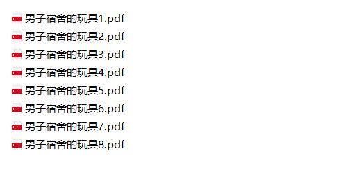 [BL] [发布漫画] 《男子宿舍的玩具》[菊の助][百度云]-基腐天堂
