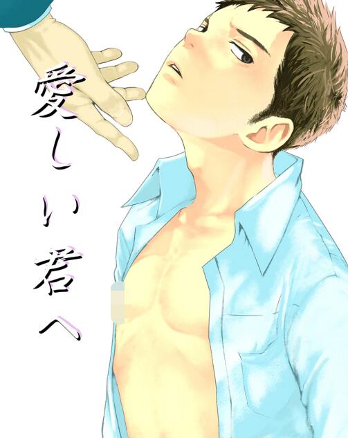 图片[2]-[正大漫画] [发布漫画] 《愛しい君へ》[19号(つくも号)][日文][全一话]-基腐天堂