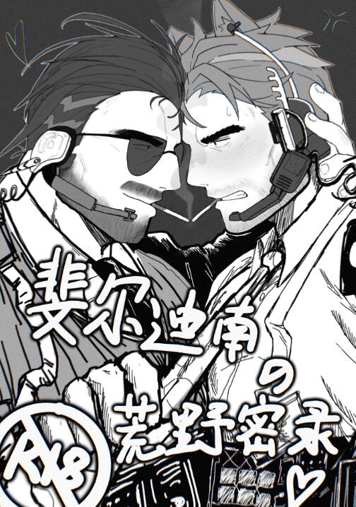 [筋ro漫画] [发布漫画] 《斐尔迪南的荒野密录_Arknights》[虎纹狼][网盘下载][全一话]-基腐天堂