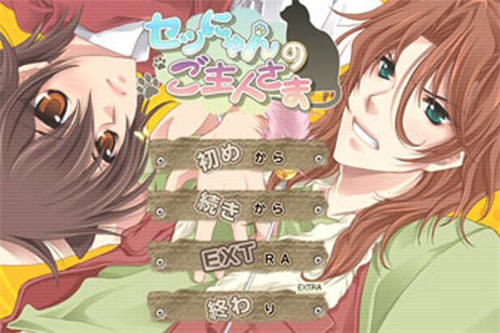图片[2]-[セツにゃんのご主人さま][日语][bl][pc版][百度云]-基腐天堂
