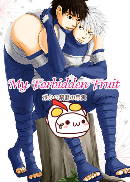 [BL] [发布漫画] 《僕の禁断の果実My Forbidden Fruit(博人传)-基腐天堂