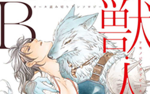 [人外漫画] [发布漫画] 《獣·人外BL》[高永雏子][全收录][漫画下载]-基腐天堂