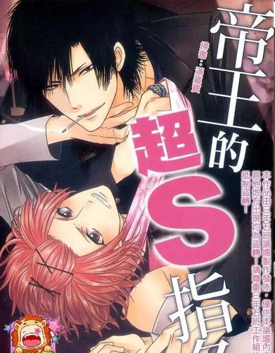 [BL] [发布漫画] 《帝王的超S指名》[五城タイ][百度云][全收录]-基腐天堂