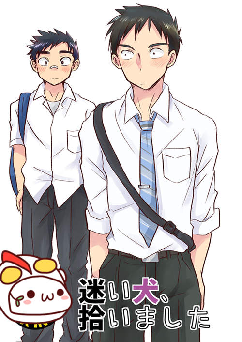 [BL] [发布漫画] 《迷い犬、拾いました》[コツムヂヤ (こつむぢ)][全一话]-基腐天堂