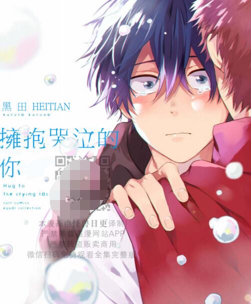 [BL] [发布漫画] 《拥抱哭泣的你》[黑田][全收录][漫画下载]-基腐天堂